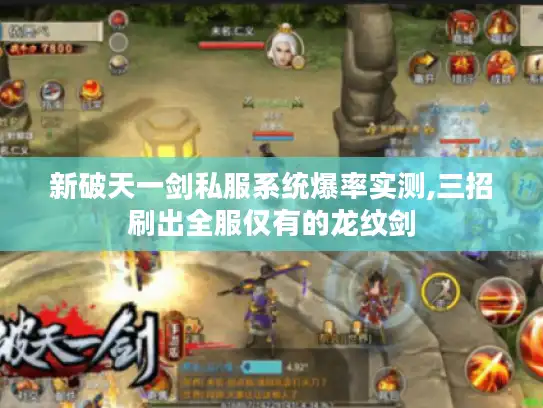 新破天一剑私服系统爆率实测,三招刷出全服仅有的龙纹剑