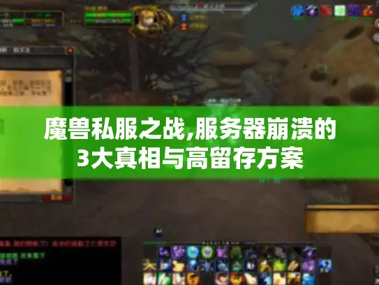 魔兽私服之战,服务器崩溃的3大真相与高留存方案 魔兽私服之战,服务器崩溃的3大真相与高留存方案