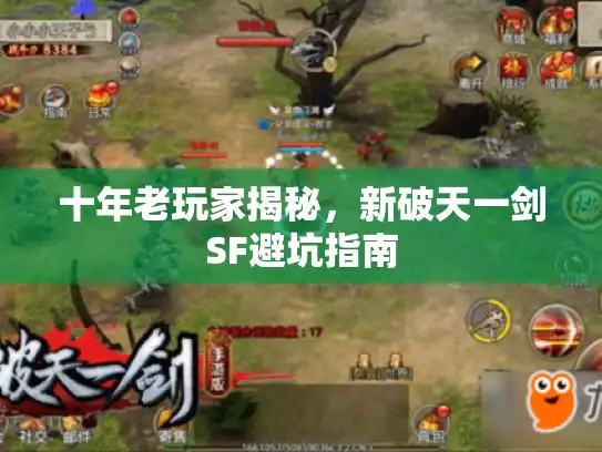 十年老玩家揭秘，新破天一剑SF避坑指南