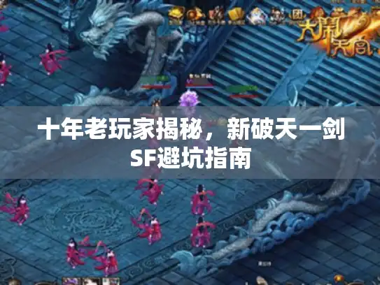 十年老玩家揭秘，新破天一剑SF避坑指南
