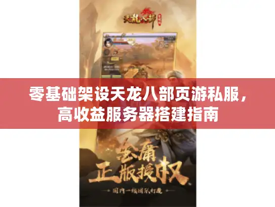 零基础架设天龙八部页游私服,高收益服务器搭建指南 零基础架设天龙八部页游私服,高收益服务器搭建指南