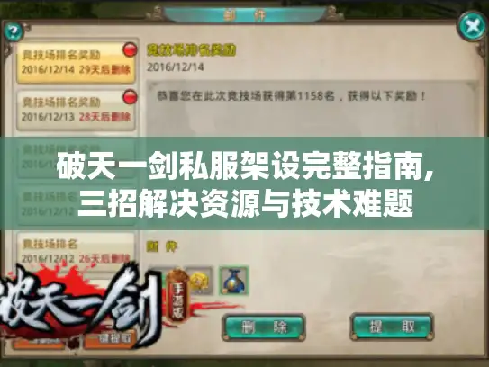 破天一剑私服架设完整指南,三招解决资源与技术难题