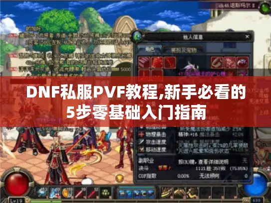 DNF私服PVF教程,新手必看的5步零基础入门指南