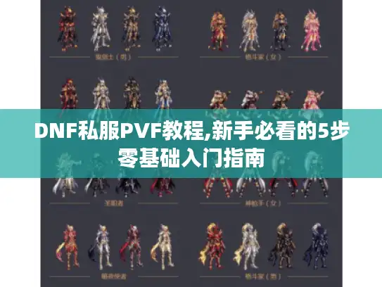 DNF私服PVF教程,新手必看的5步零基础入门指南