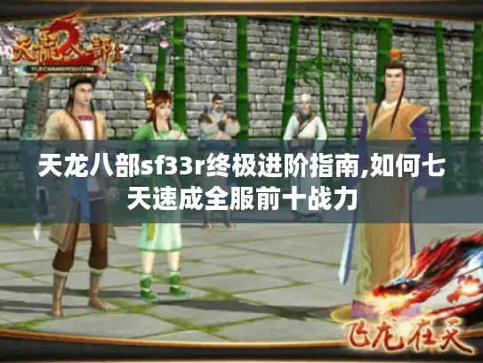 天龙八部sf33r终极进阶指南,如何七天速成全服前十战力 天龙八部sf33r终极进阶指南,如何七天速成全服前十战力