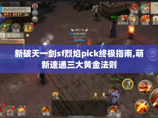 新破天一剑sf烈焰pick终极指南,萌新速通三大黄金法则