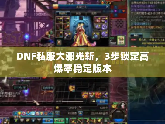 DNF私服大邪光斩，3步锁定高爆率稳定版本