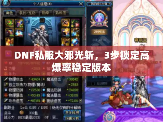 DNF私服大邪光斩，3步锁定高爆率稳定版本