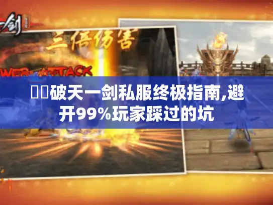 犇犇破天一剑私服终极指南,避开99%玩家踩过的坑