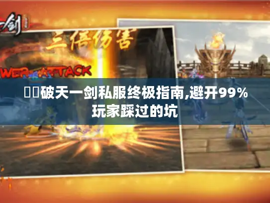 犇犇破天一剑私服终极指南,避开99%玩家踩过的坑