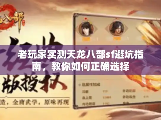 老玩家实测天龙八部sf避坑指南，教你如何正确选择