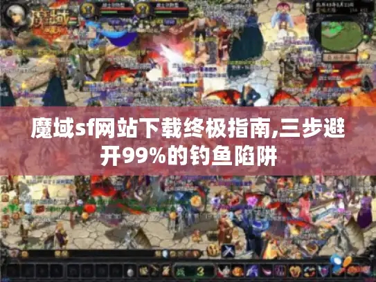 魔域sf网站下载终极指南,三步避开99%的钓鱼陷阱