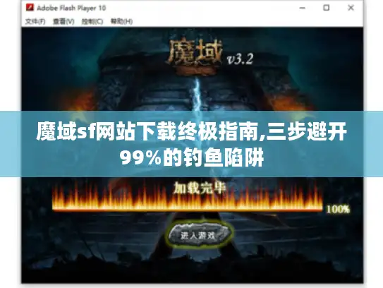 魔域sf网站下载终极指南,三步避开99%的钓鱼陷阱