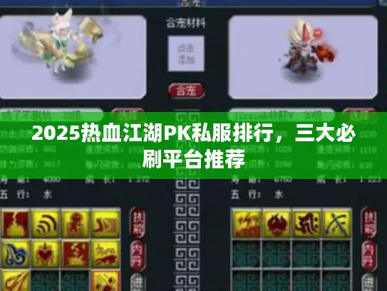 2025热血江湖PK私服排行，三大必刷平台推荐