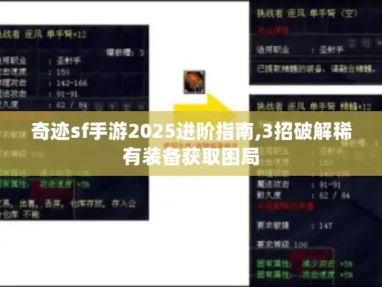 奇迹sf手游2025进阶指南,3招破解稀有装备获取困局 奇迹sf手游2025进阶指南,3招破解稀有装备获取困局