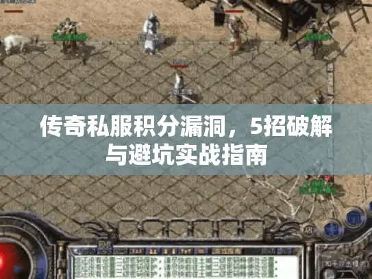传奇私服积分漏洞,5招破解与避坑实战指南 传奇私服积分漏洞,5招破解与避坑实战指南
