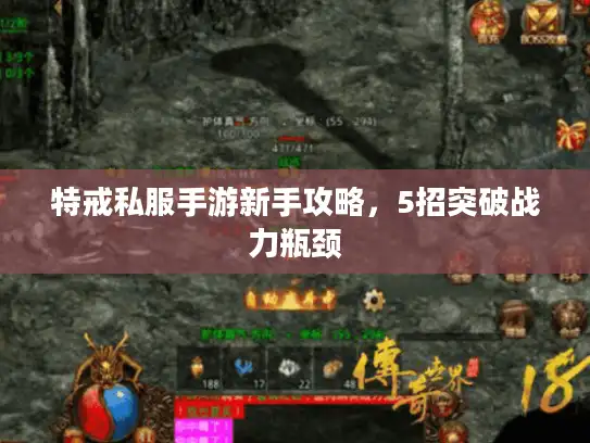 特戒私服手游新手攻略,5招突破战力瓶颈 特戒私服手游新手攻略,5招突破战力瓶颈