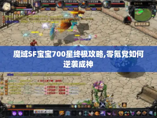 魔域SF宝宝700星终极攻略,零氪党如何逆袭成神