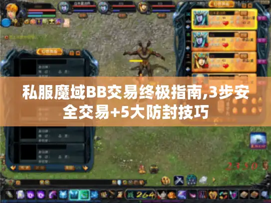 私服魔域BB交易终极指南,3步安全交易+5大防封技巧