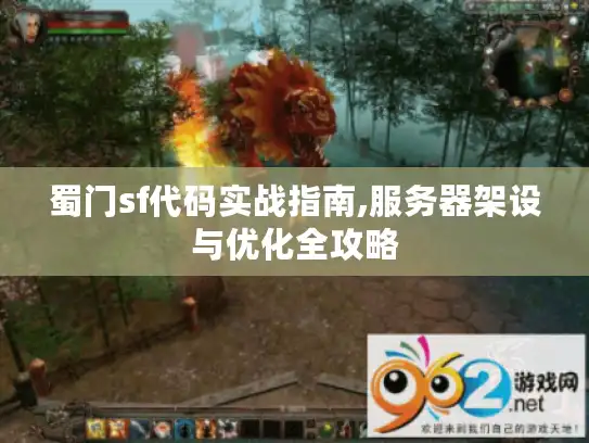 蜀门sf代码实战指南,服务器架设与优化全攻略