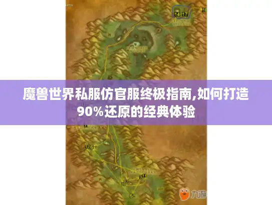 魔兽世界私服仿官服终极指南,如何打造90%还原的经典体验