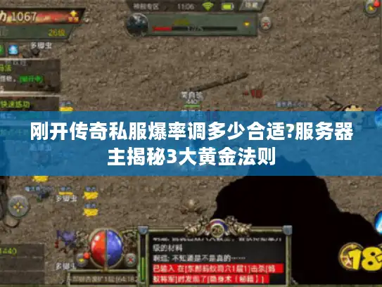 刚开传奇私服爆率调多少合适?服务器主揭秘3大黄金法则