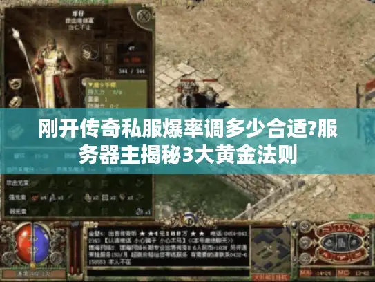 刚开传奇私服爆率调多少合适?服务器主揭秘3大黄金法则