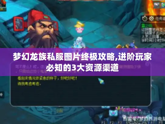 梦幻龙族私服图片终极攻略,进阶玩家必知的3大资源渠道