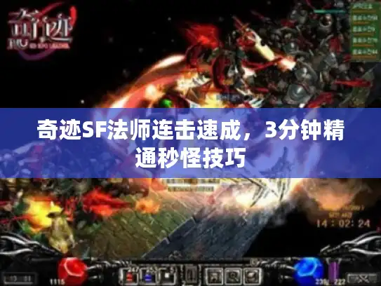 奇迹SF法师连击速成，3分钟精通秒怪技巧