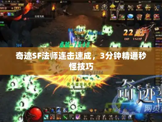 奇迹SF法师连击速成，3分钟精通秒怪技巧