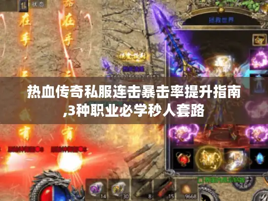 热血传奇私服连击暴击率提升指南,3种职业必学秒人套路