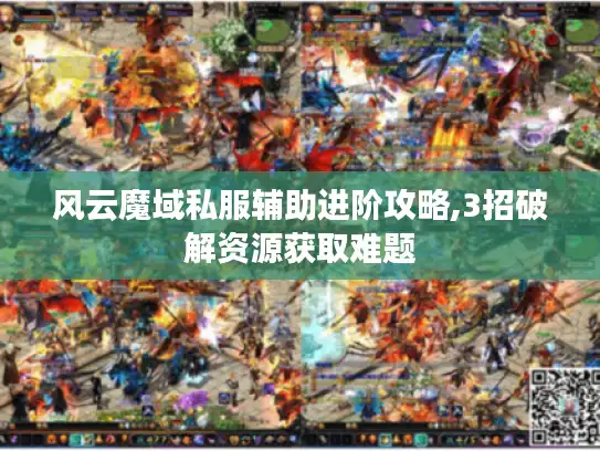 风云魔域私服辅助进阶攻略,3招破解资源获取难题