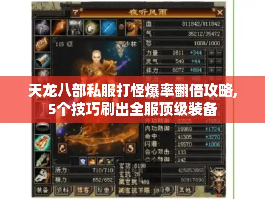 天龙八部私服打怪爆率翻倍攻略,5个技巧刷出全服顶级装备