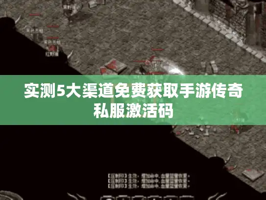 实测5大渠道免费获取手游传奇私服激活码