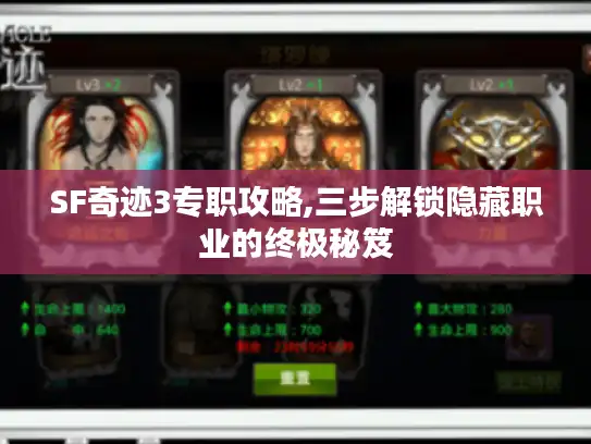 SF奇迹3专职攻略,三步解锁隐藏职业的终极秘笈