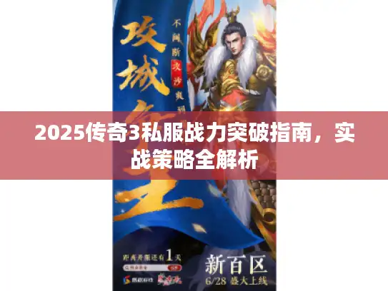 2025传奇3私服战力突破指南,实战策略全解析 2025传奇3私服战力突破指南,实战策略全解析