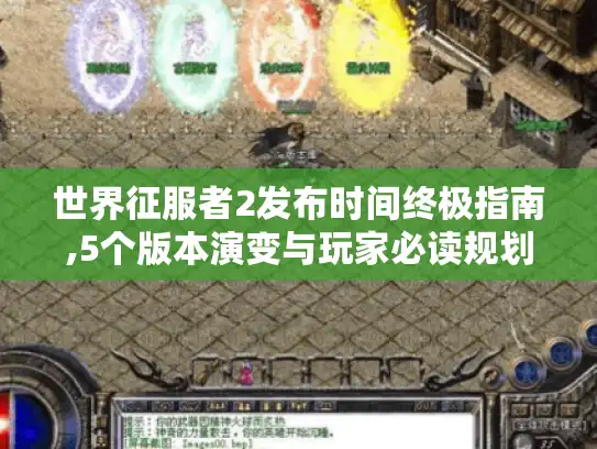 世界征服者2发布时间终极指南,5个版本演变与玩家必读规划