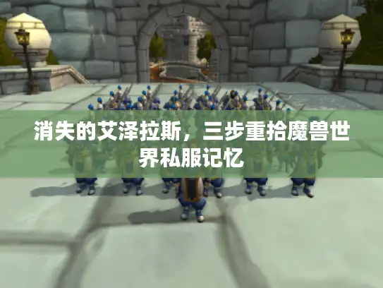 消失的艾泽拉斯，三步重拾魔兽世界私服记忆