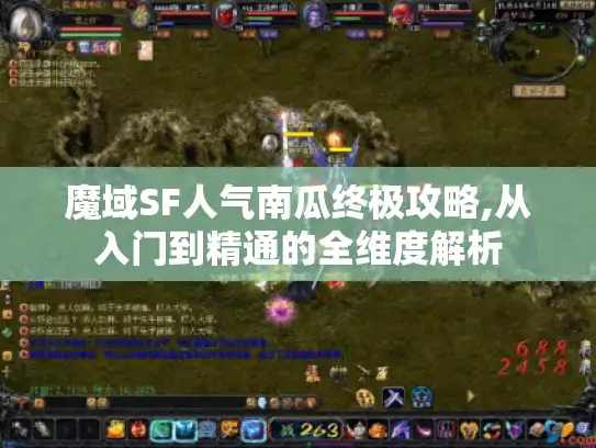 魔域SF人气南瓜终极攻略,从入门到精通的全维度解析