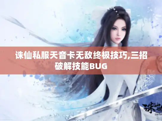 诛仙私服天音卡无敌终极技巧,三招破解技能BUG