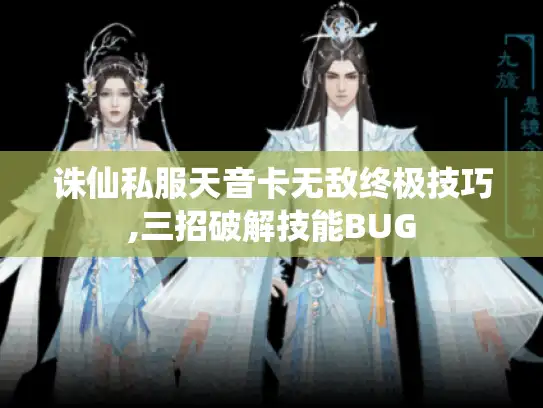诛仙私服天音卡无敌终极技巧,三招破解技能BUG