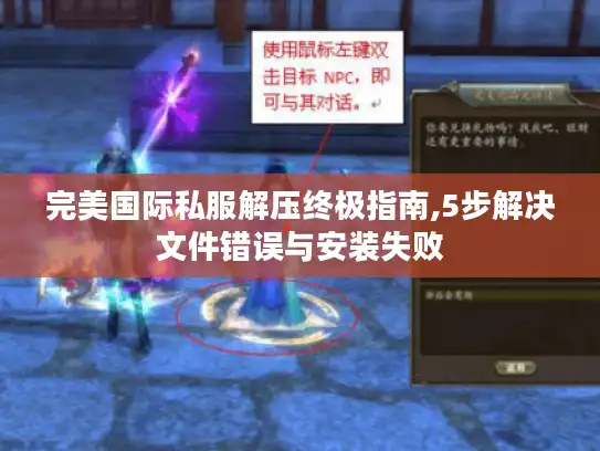 完美国际私服解压终极指南,5步解决文件错误与安装失败