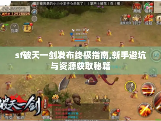 sf破天一剑发布终极指南,新手避坑与资源获取秘籍