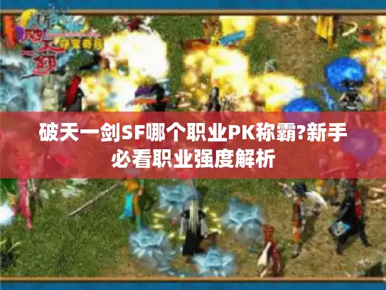 破天一剑SF哪个职业PK称霸?新手必看职业强度解析