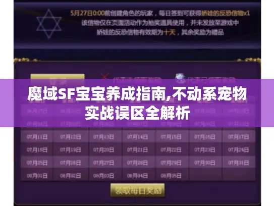 魔域SF宝宝养成指南,不动系宠物实战误区全解析