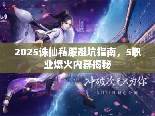 2025诛仙私服避坑指南，5职业爆火内幕揭秘