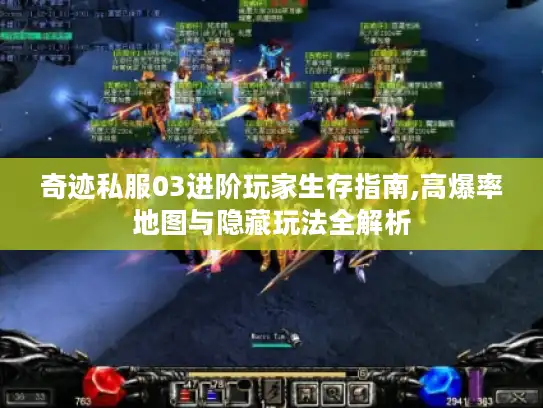 奇迹私服03进阶玩家生存指南,高爆率地图与隐藏玩法全解析