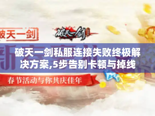 破天一剑私服连接失败终极解决方案,5步告别卡顿与掉线