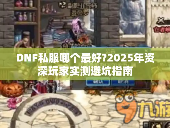 DNF私服哪个最好?2025年资深玩家实测避坑指南
