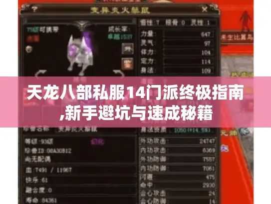 天龙八部私服14门派终极指南,新手避坑与速成秘籍 天龙八部私服14门派终极指南,新手避坑与速成秘籍